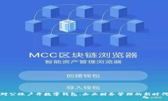 对公账户开数字钱包：企