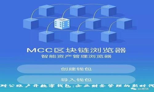对公账户开数字钱包：企业财务管理的新时代