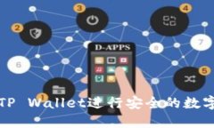 如何使用TP Wallet进行安全