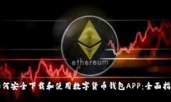 如何安全下载和使用数字