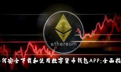 如何安全下载和使用数字货币钱包APP：全面指南