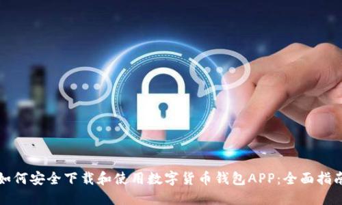 如何安全下载和使用数字货币钱包APP：全面指南