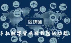 全面解析：华为手机数字