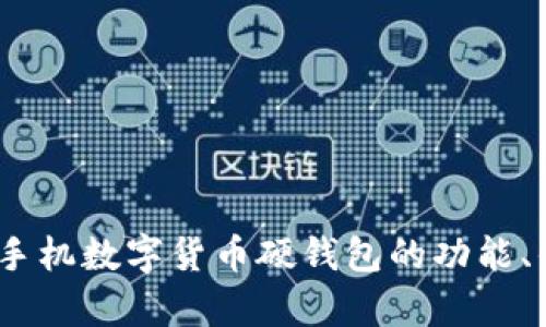 全面解析：华为手机数字货币硬钱包的功能、优势与使用指南