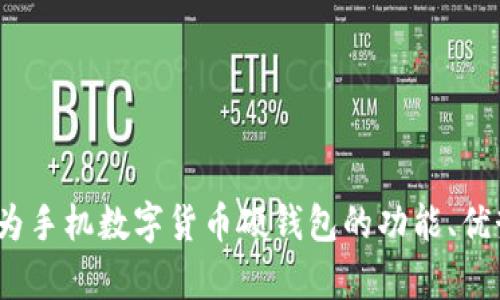 全面解析：华为手机数字货币硬钱包的功能、优势与使用指南