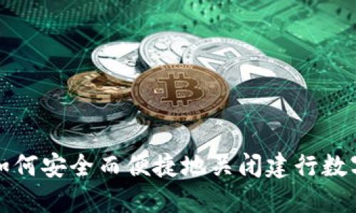 详解如何安全而便捷地关闭建行数字钱包