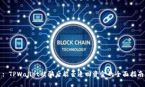 : TPWallet被骗后能否追回资金的全面指南