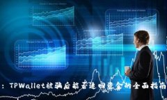 : TPWallet被骗后能否追回资