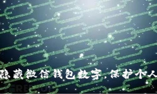 如何隐藏微信钱包数字，保护个人隐私