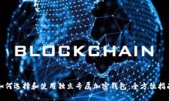 如何选择和使用独立专属