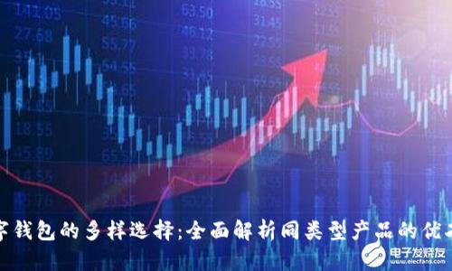 数字钱包的多样选择：全面解析同类型产品的优劣势