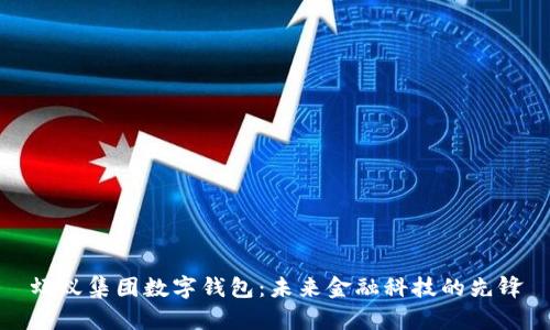 蚂蚁集团数字钱包：未来金融科技的先锋