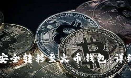 如何将tpWallet安全转移至火币钱包：详细步骤与注意事项