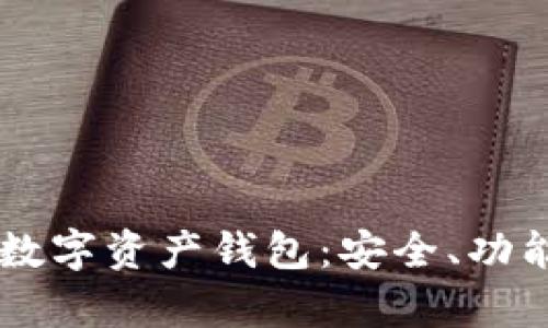 全面解析GT数字资产钱包：安全、功能与使用指南