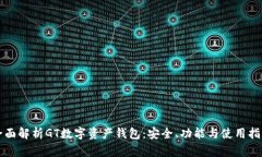 全面解析GT数字资产钱包：