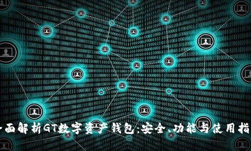 全面解析GT数字资产钱包：安全、功能与使用指南