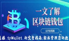 手机连接 tpWallet 的完整指