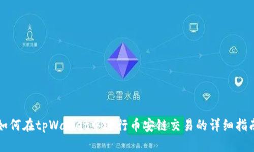 如何在tpWallet中进行币安链交易的详细指南