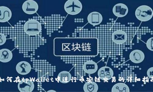 如何在tpWallet中进行币安链交易的详细指南