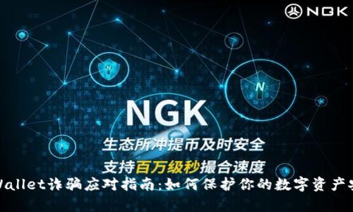 tpWallet诈骗应对指南：如何保护你的数字资产安全