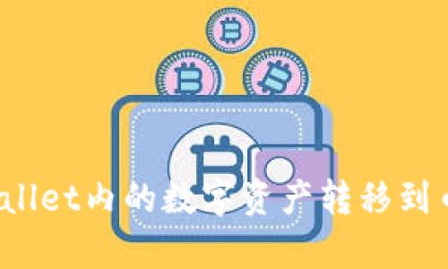 如何将tpWallet内的数字资产转移到币安交易所？