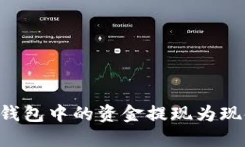 如何将数字钱包中的资金提现为现金：全面指南