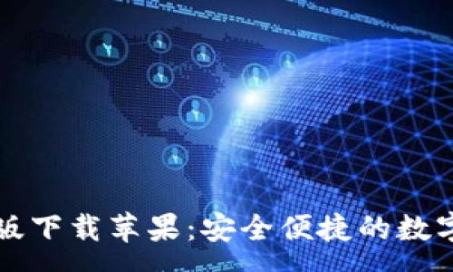 :
tpWallet最新版下载苹果：安全便捷的数字资产管理工具