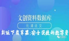 :tpWallet最新版下载苹果：