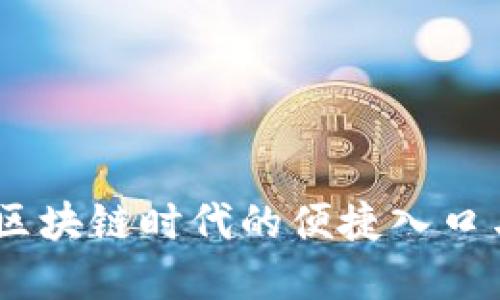 数字钱包：区块链时代的便捷入口与应用场景