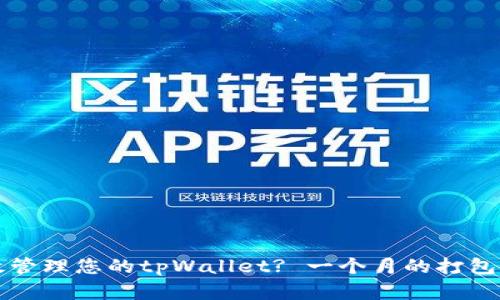 如何有效管理您的tpWallet? 一个月的打包体验分享