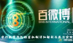 中行数字钱包推荐机制详