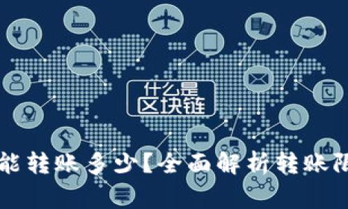 TPWallet最少能转账多少？全面解析转账限制和注意事项