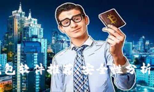 加密货币钱包软件推荐：安全性分析与下载指南