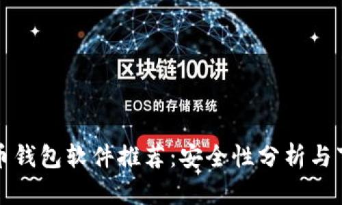 加密货币钱包软件推荐：安全性分析与下载指南