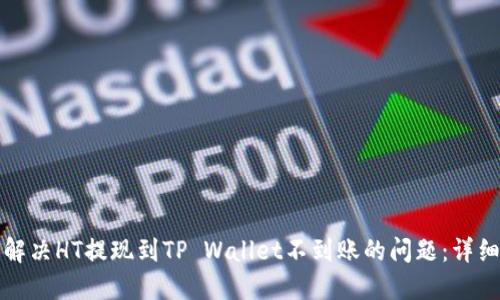 如何解决HT提现到TP Wallet不到账的问题：详细指南