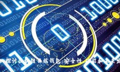 深入探讨区块链云端钱包