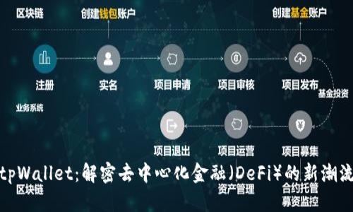 tpWallet：解密去中心化金融（DeFi）的新潮流
