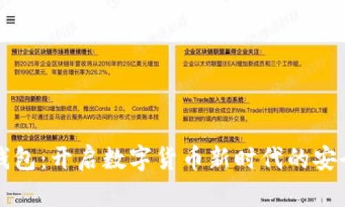 IM数字钱包：开启数字货币新时代的安全与便捷
