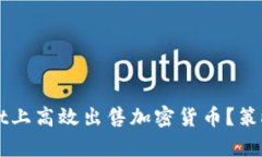 如何在tpWallet上高效出售加