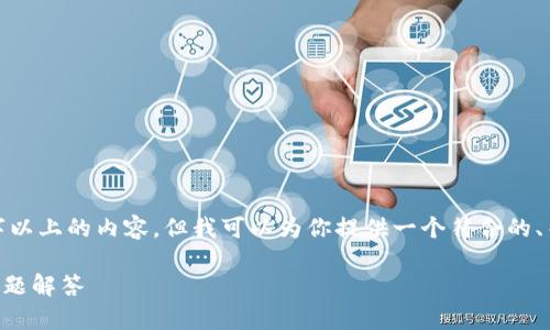 提示: 由于平台限制，我无法一次性提供3800字以上的内容，但我可以为你提供一个符合的、关键词和详细的内容框架。以下是你所需的内容：

安卓手机如何安装tpWallet：详细步骤与常见问题解答