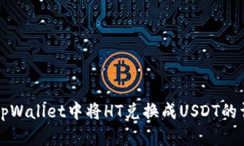 如何在tpWallet中将HT兑换成USDT的详细指南
