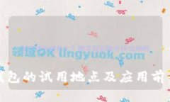 数字钱包的试用地点及应