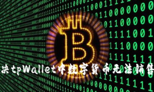如何解决tpWallet中数字货币无法销售的问题