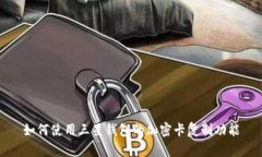 如何使用三星钱包的加密
