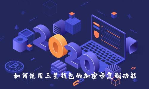 如何使用三星钱包的加密卡复制功能