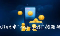 解决tpWallet中“gas fail”问