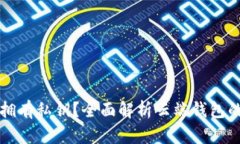 区块链云端钱包是否拥有
