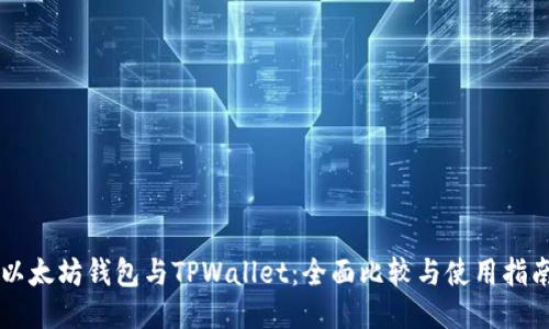 以太坊钱包与TPWallet：全面比较与使用指南