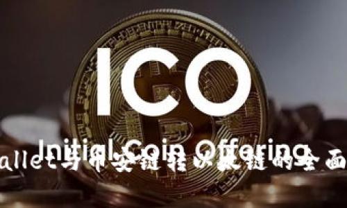 tpWallet与币安链转以太链的全面指南