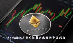 tpWallet与币安链转以太链的